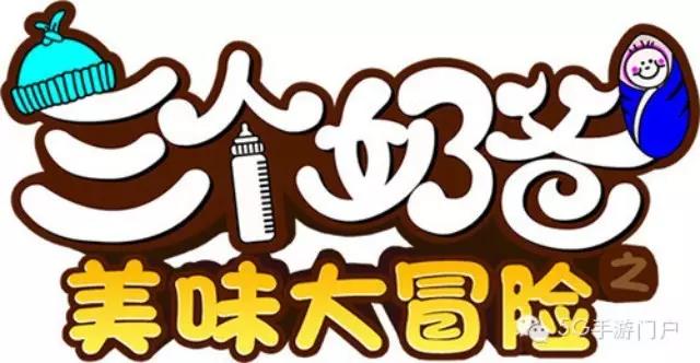 塔防游戏《三个奶爸》10月14日正式登陆APP Store