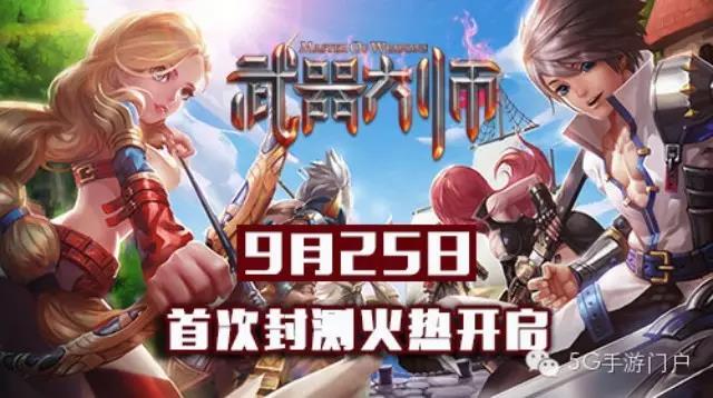 原创手游《武器大师》开启首次封测，独悠签约小说同步助威