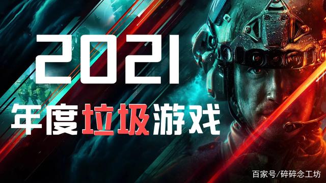 盘点2021年十大垃圾游戏！每玩一款都是在浪费生命