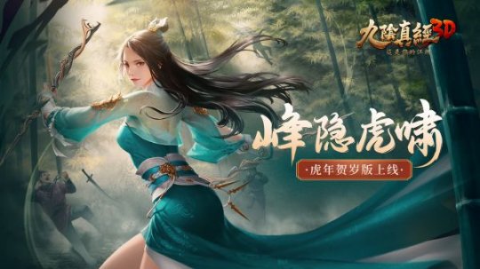 《九阴真经3D》手游“峰隐虎啸”新上线登录送好礼