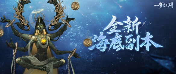 《一梦江湖》手游4周年震撼上线  热血挑战深渊巨魔