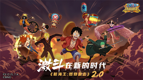 《航海王：燃烧意志》手游2.0上线 超多精彩内容大爆料