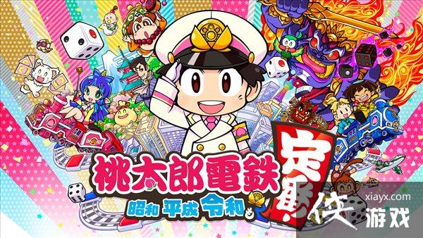 《桃太郎电铁》新作享30%优惠 还将推出科普地理书