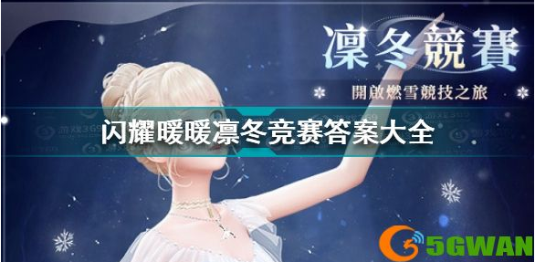 闪耀暖暖凛冬竞赛答案是什么 闪耀暖暖凛冬竞赛答案大全