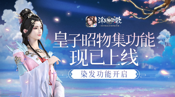 染发功能同步上线《浮生为卿歌》手游体验难忘古玩之旅
