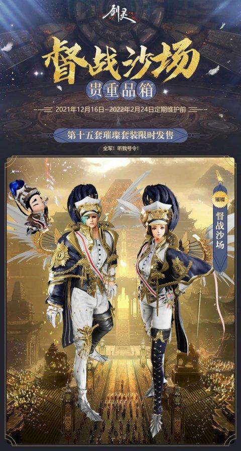 《剑灵》战袍加身战无不胜！赢年终福利享不断好礼