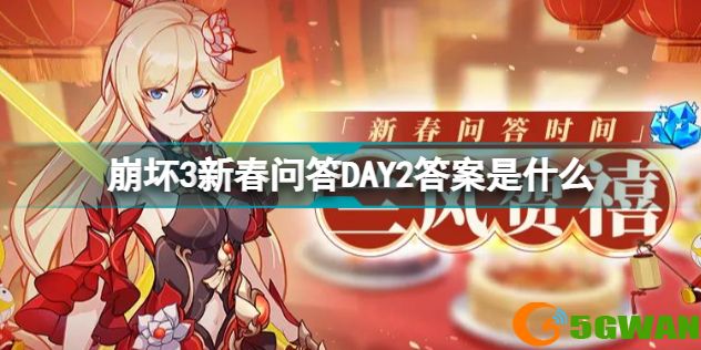 崩坏3新春问答DAY2答案是什么（崩坏3答题答案分享）