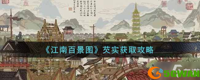 江南百景图芡实获取攻略(江南百景图芡实每天收几个)
