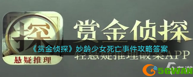 《赏金侦探》妙龄少女死亡事件攻略答案（犯罪大师答案详细介绍）
