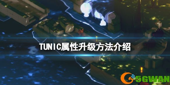 《TUNIC》属性怎么升级？游戏属性升级方法介绍