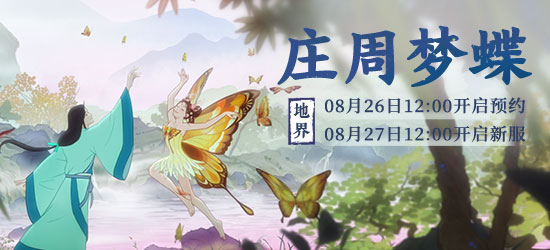 大话西游2手游多重好礼已备！新服【庄周梦蝶】即将唯美登场