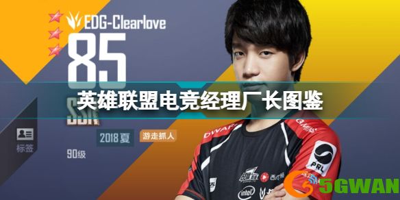 电竞经理厂长属性技能招牌英雄一览 英雄联盟电竞经理Clearlove图鉴