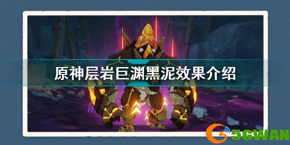原神层岩巨渊黑泥有什么影响 原神层岩巨渊黑泥效果介绍