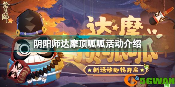阴阳师达摩顶呱呱怎么玩 阴阳师达摩顶呱呱活动介绍
