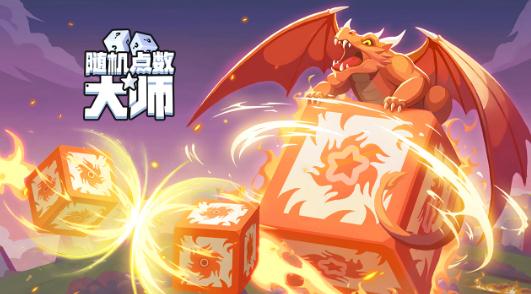 随机点数大师手游燃点测试开启 海量奖励登录就送