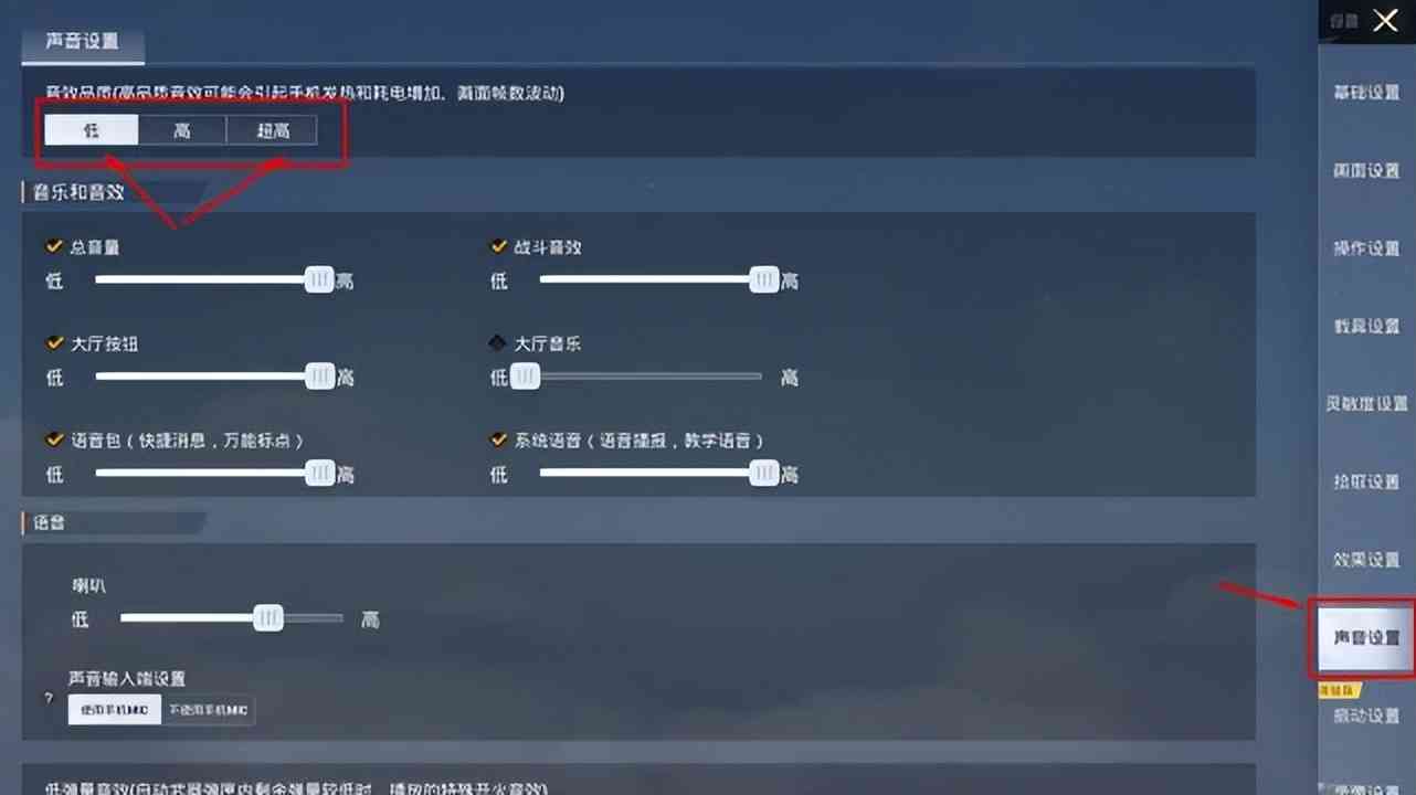 和平精英：游戏内的音质应该怎么调？应该选低，还是选超高？