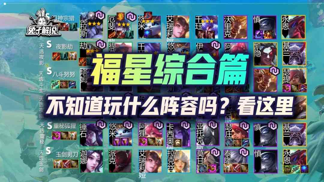 金铲铲福星限时上线!天选之人20大最强阵容!思路马上不模糊