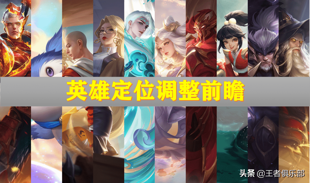 王者荣耀:S27赛季前瞻,10位英雄定位调整,中路集体转职?