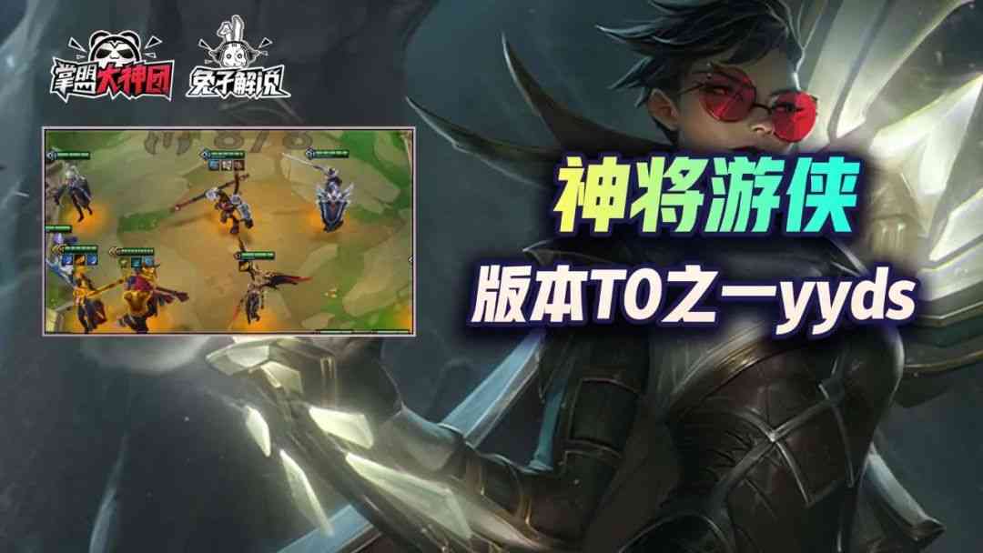 金铲铲之战S1:版本最强真神,神将游侠冲王者必备阵容