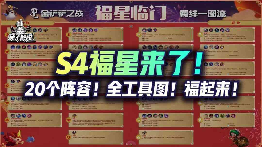 金铲铲S4福星1月25日上线！全网最强阵容汇总！新年就要福起来