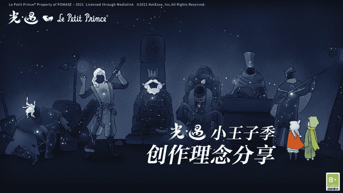 星海巡航,为你而来!《光·遇》小王子季创作理念分享