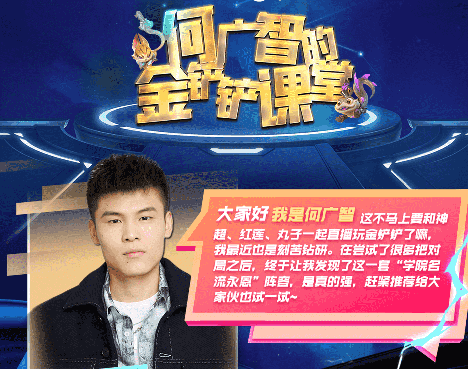 金铲铲之战新赛季最强阵容:学院名流永恩,低分段玩家谨慎使用