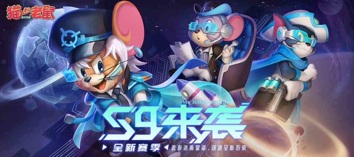 星际统帅巡游未来《猫和老鼠》S9赛季重磅开启