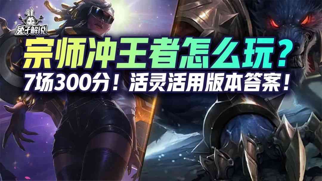 金铲铲之战S6.5:宗师冲王者怎么玩?
