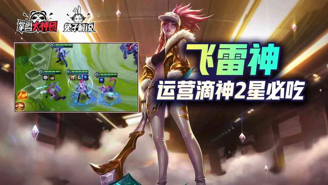 金铲铲之战S6:版本第一阵容!飞雷神阿卡丽