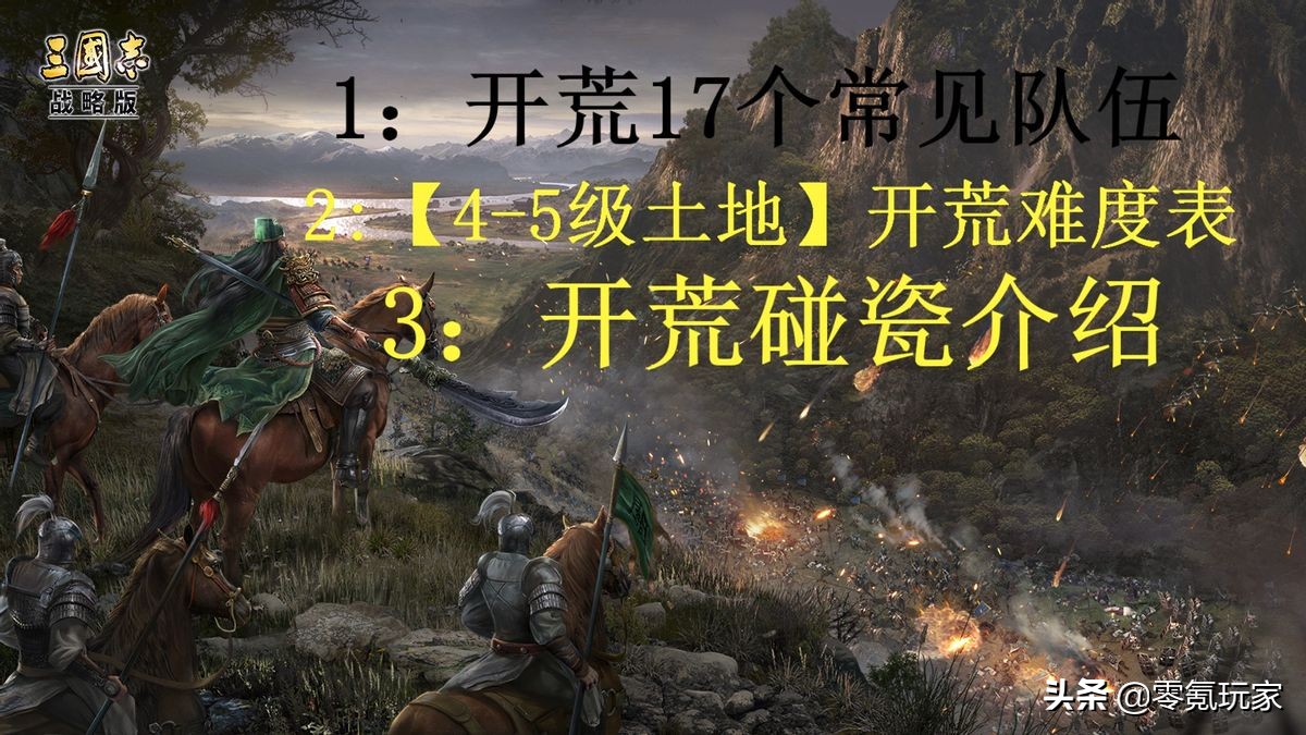 三国志战略版:推荐17个开荒队伍,以及4-5级开荒难度介绍