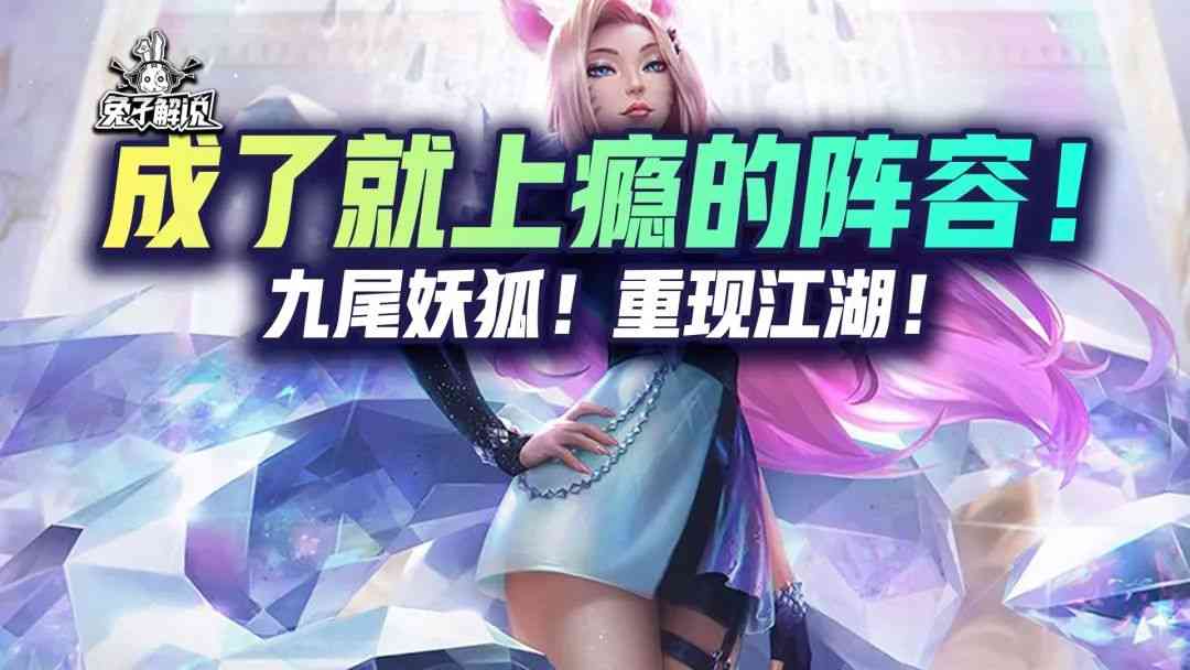 金铲铲之战S6.5:成了就上瘾的阵容!九尾妖狐!重现江湖