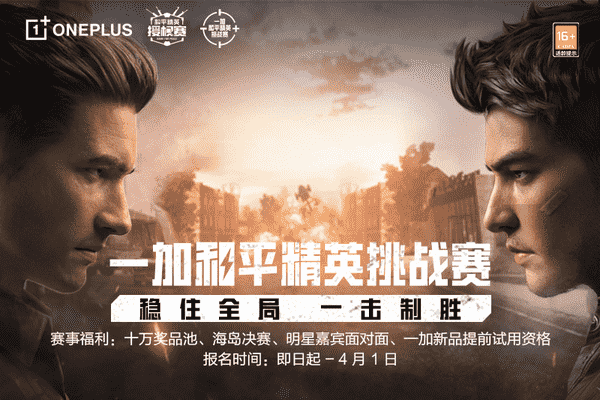 十万奖品池!一加和平精英挑战赛3月17日火热开启
