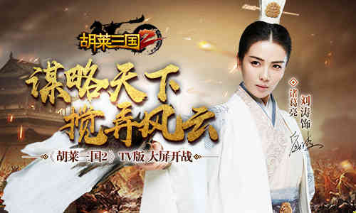 烧脑巨作《胡莱三国2》TV版大屏开战!