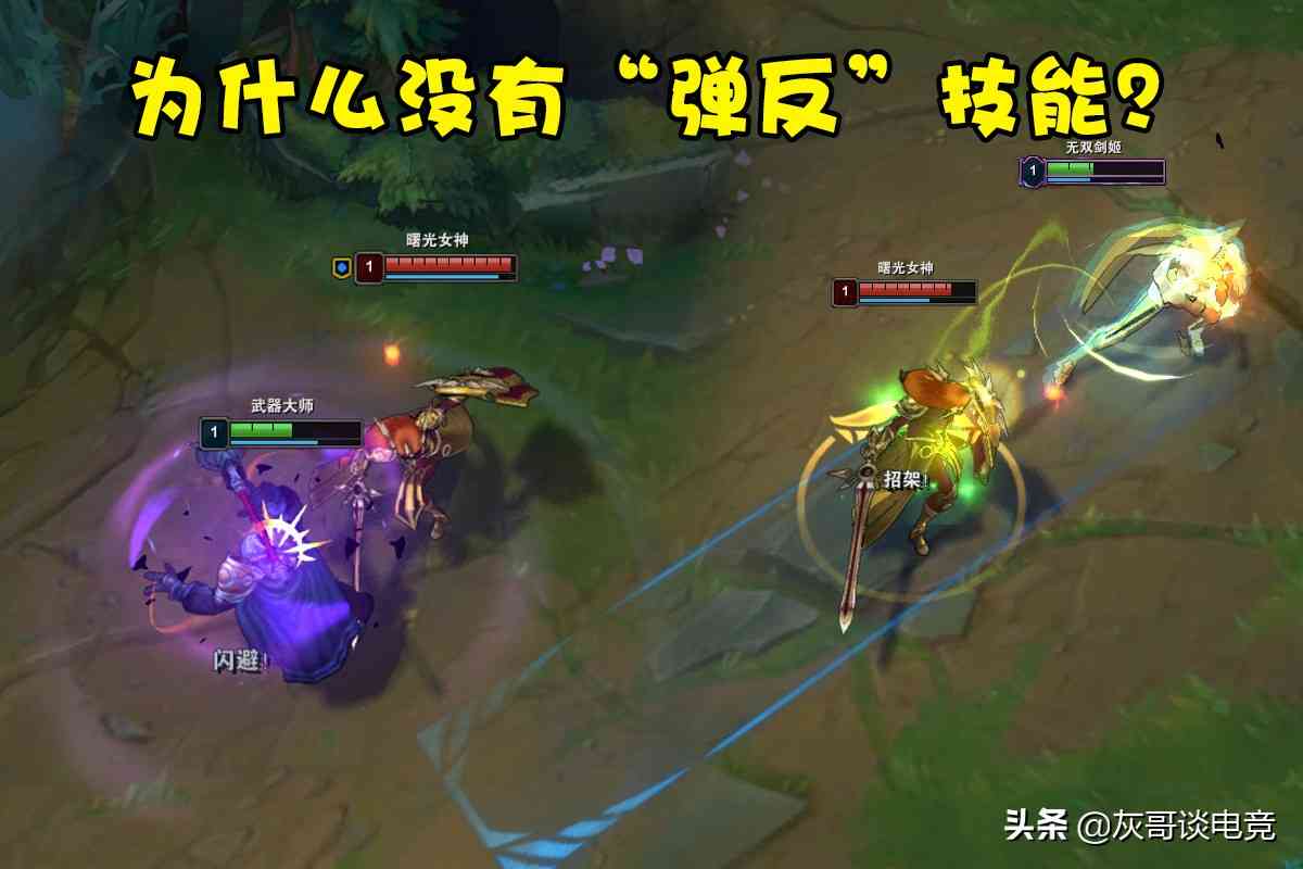 LOL中有闪避、招架类技能,为何却没有弹反类技能?拳头有3个顾虑