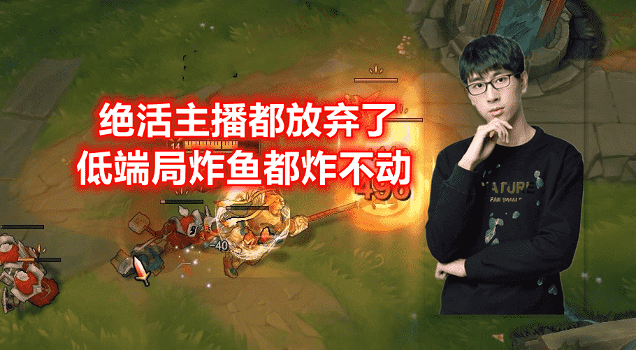 LOL：登场率跌落至1.3%，绝活主播都放弃后，设计师终于加强他了