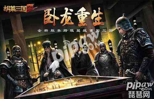 王洛勇加盟!《胡莱三国2》开启全新资料片卧龙重生