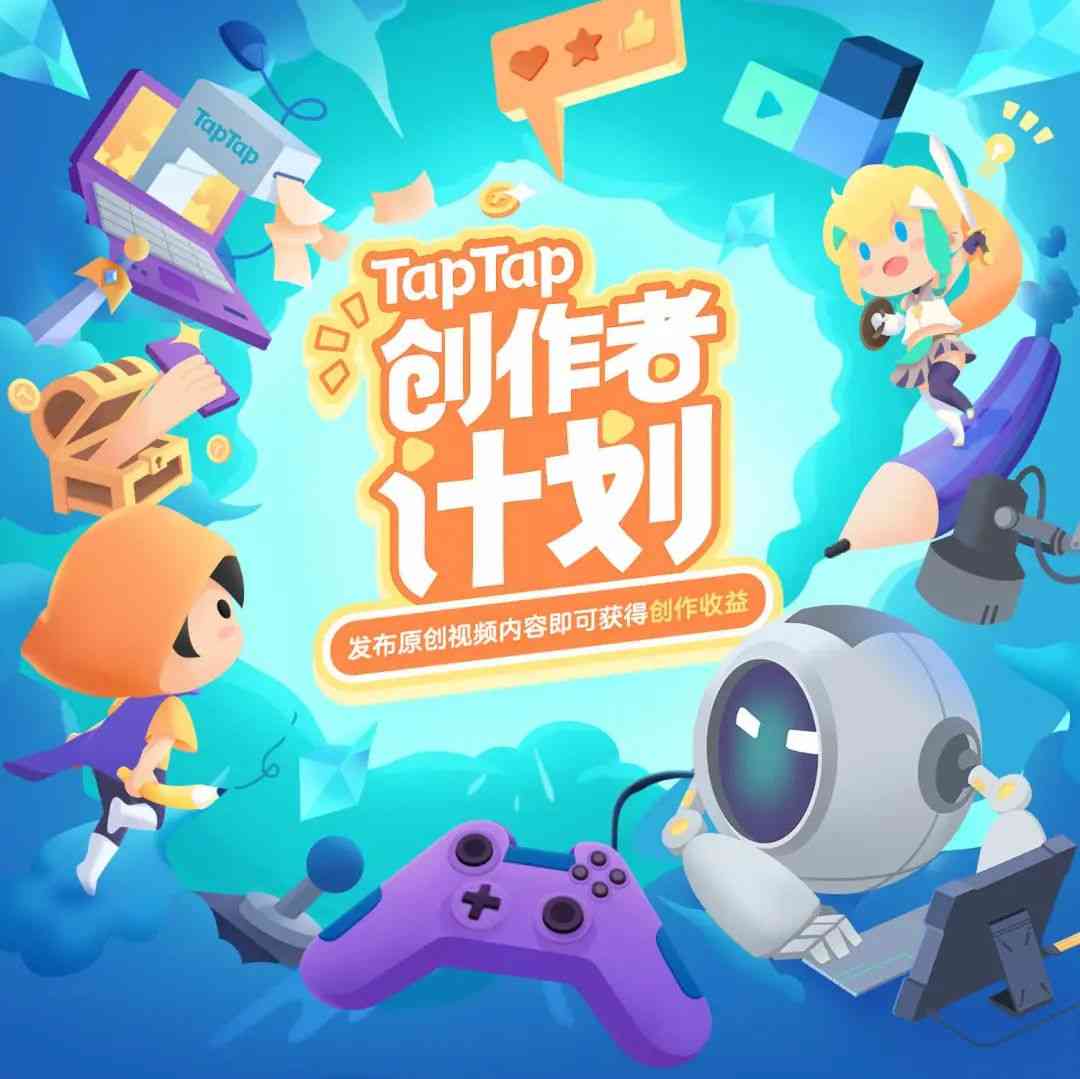 TapTap“B站化”？推出创作者计划，吸引游戏UP主