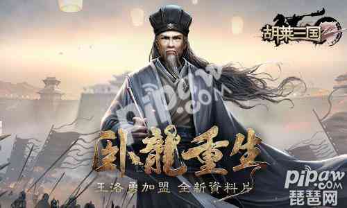 王洛勇加盟!《胡莱三国2》开启全新资料片卧龙重生