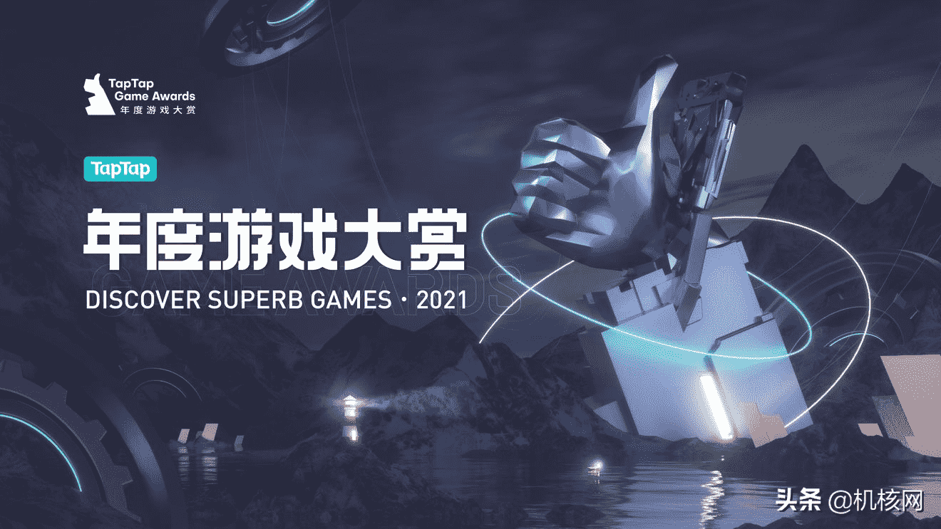 用热爱,去感受:2021 TapTap年度游戏大赏之个人点评