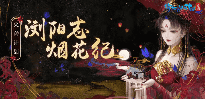 如何让传统文化更好看?倩女手游&浏阳烟花联动给出了答案