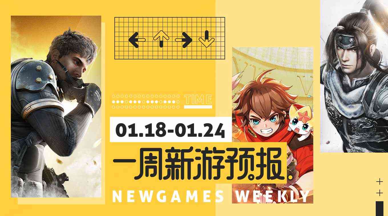 新游预报1.18-1.24:《奥奇传说手游》等游戏迎来新动态