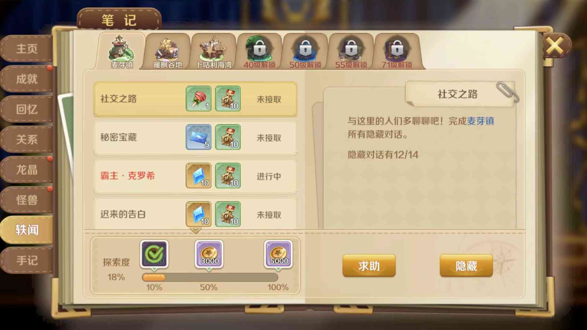 手游《龙之国物语》新手初期攻略汇总麦芽镇任务·社交之路(一)