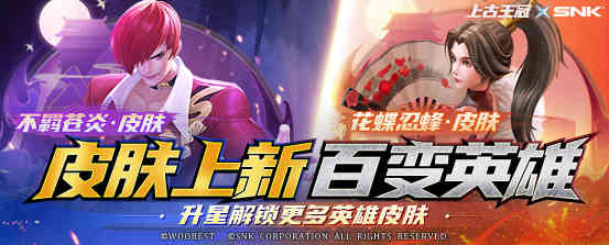 《上古王冠》联动SNK,人气角色八神庵不知火舞热血来袭