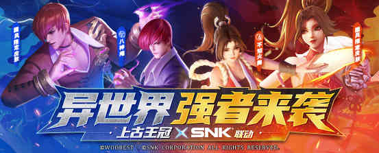 《上古王冠》联动SNK,人气角色八神庵不知火舞热血来袭