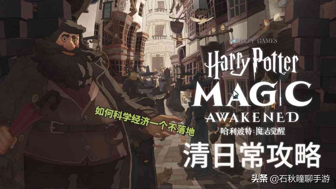 哈利波特魔法觉醒清日常攻略:告诉你哪些奖励不容错过