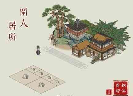 江南百景图闲人住宅获取攻略 江南百景图闲人是哪几个?