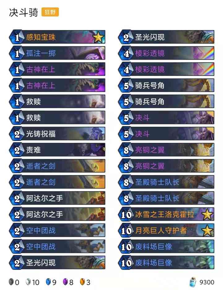 首日卡组:猫头鹰术/节奏剽窃贼/奥秘猎/圣契骑/野猪贼/决斗骑