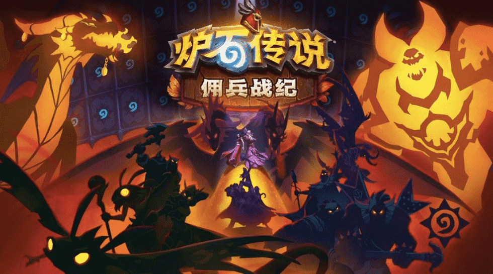 《炉石传说》:从入门到进阶,一个攻略教你学会玩佣兵战纪