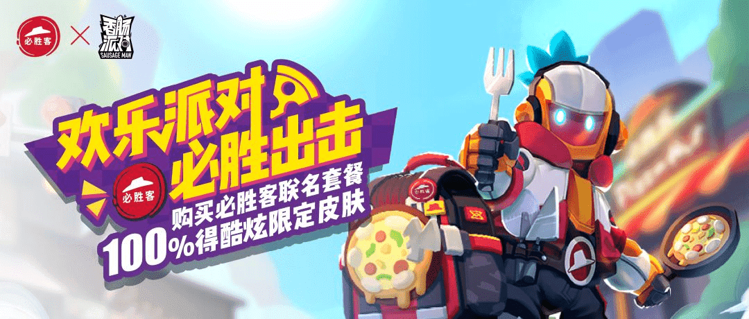 《香肠派对》四周年狂欢:“养成系”吃鸡游戏狂撒福利