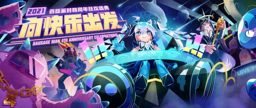 《香肠派对》四周年狂欢:“养成系”吃鸡游戏狂撒福利
